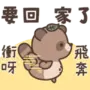 Raccoon Dog Family Interaction Stickers LINE WhatsApp GIF PNG