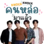 Knock Knock Boys! LINE WhatsApp Sticker GIF PNG