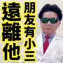 Dr. Tsai Is a New Good Man LINE WhatsApp Sticker GIF PNG